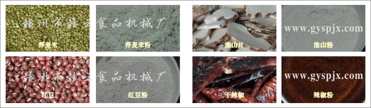 蕎麥米、紅豆、淮山片、干辣椒粉碎效果圖