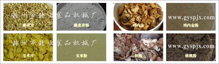 燕麥米、玉米片、核桃、雞內(nèi)金粉碎效果圖