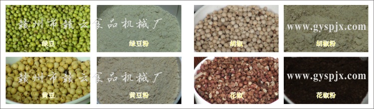 綠豆、黃豆、胡椒、花椒粉碎效果圖