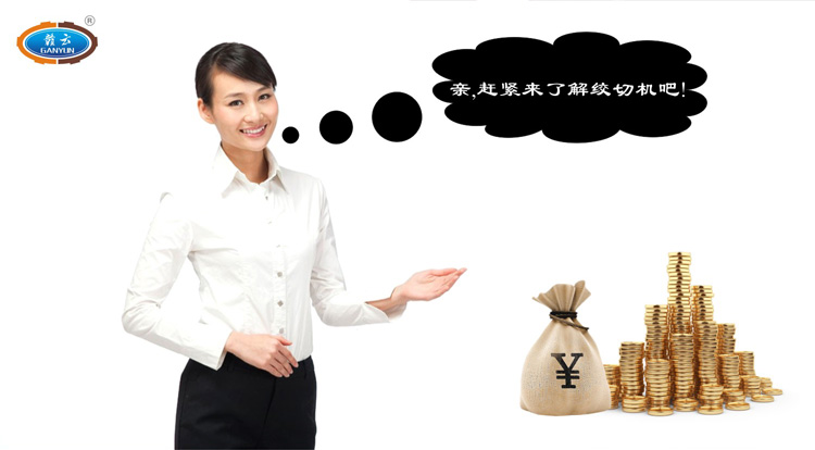 親，跟我們一起了解贛云牌立式絞切機(jī)吧
